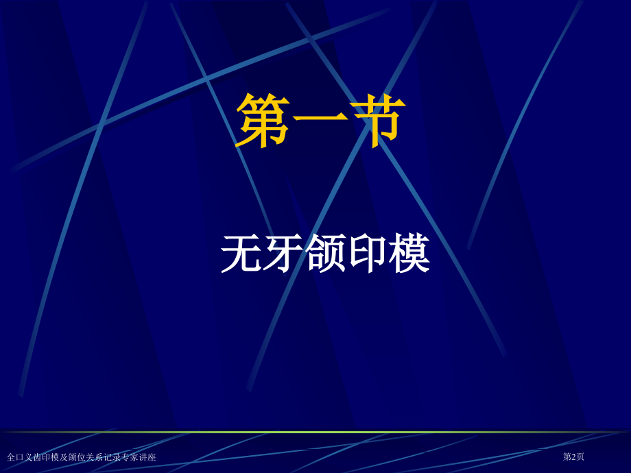 全口义齿印模及颌位关系记录专家讲座.pptx_第2页