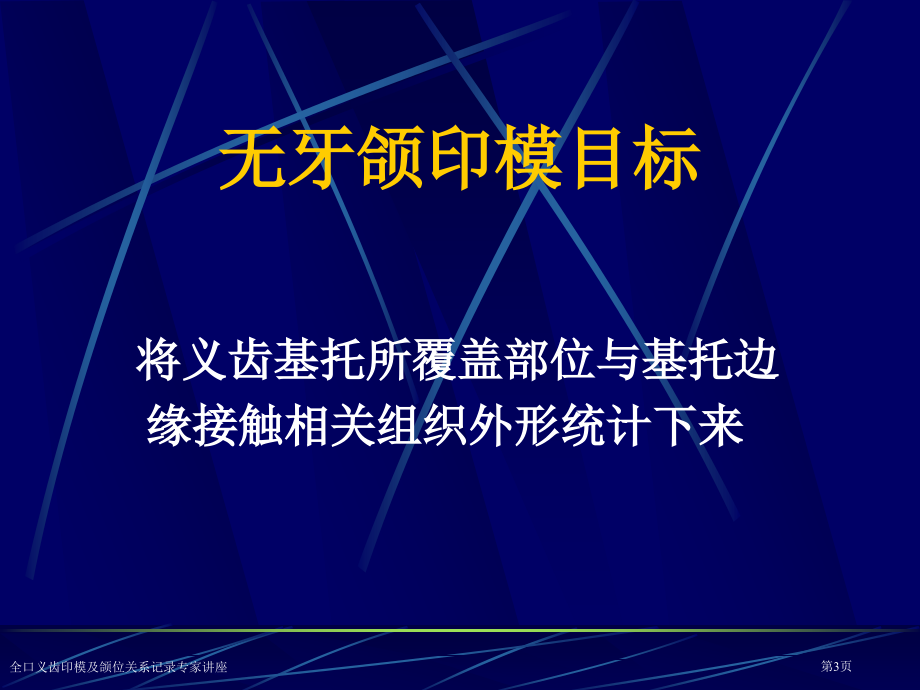 全口义齿印模及颌位关系记录专家讲座.pptx_第3页