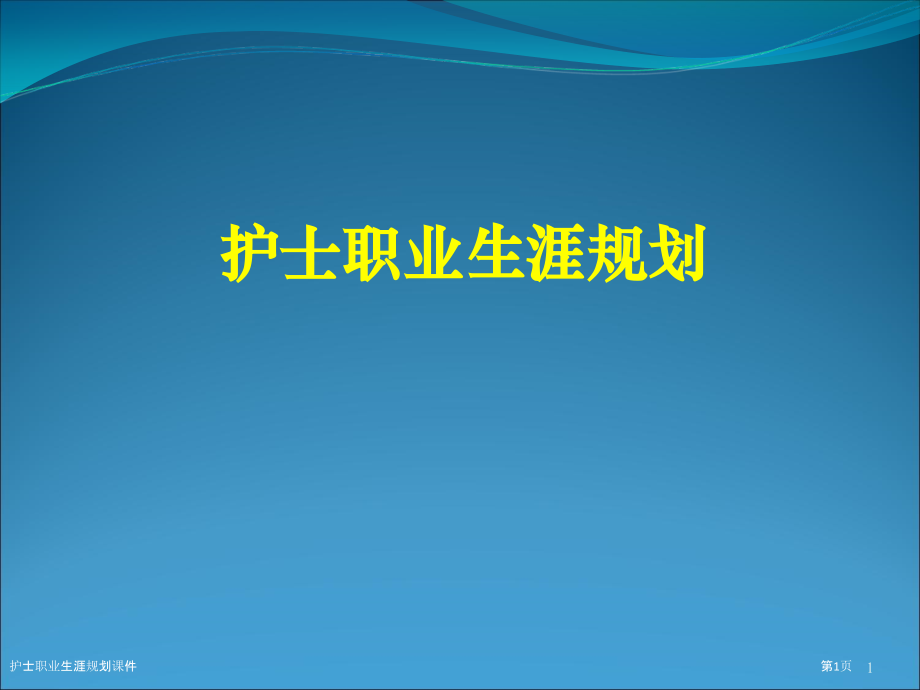 护士职业生涯规划课件.pptx_第1页