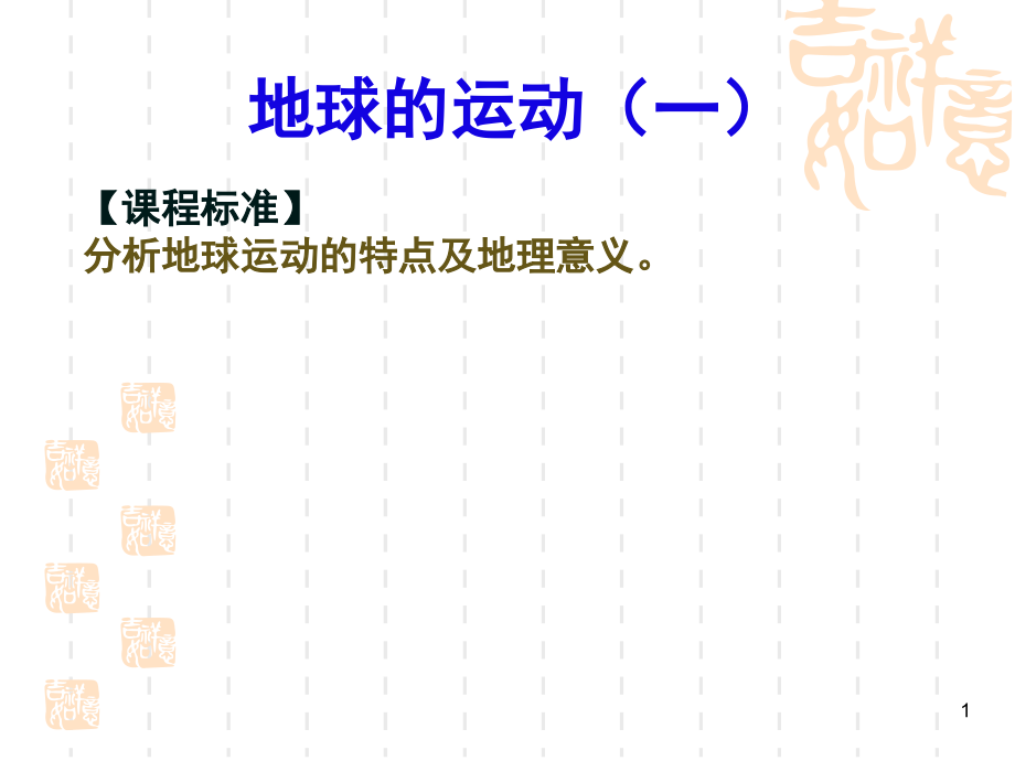 高一地理必修一地球的自转公转(课堂PPT).ppt_第1页