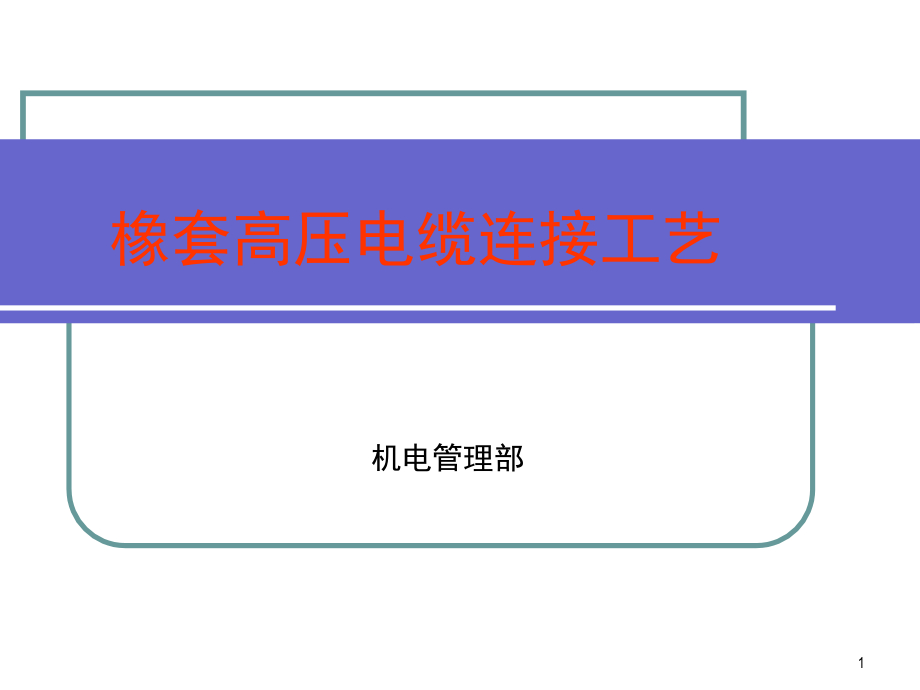 高压电缆做头工艺演示幻灯片.ppt_第1页