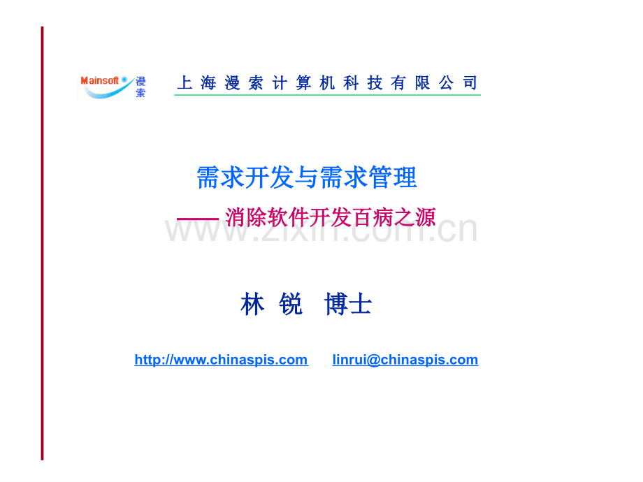 需求开发与需求管理PPT学习课件.ppt_第1页