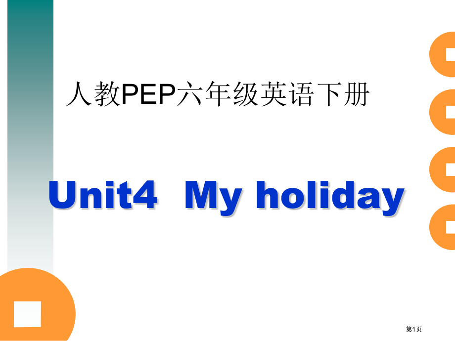 人教PEP版英语六下unit4myholiday课件之四市公开课金奖市赛课一等奖课件.pptx_第1页