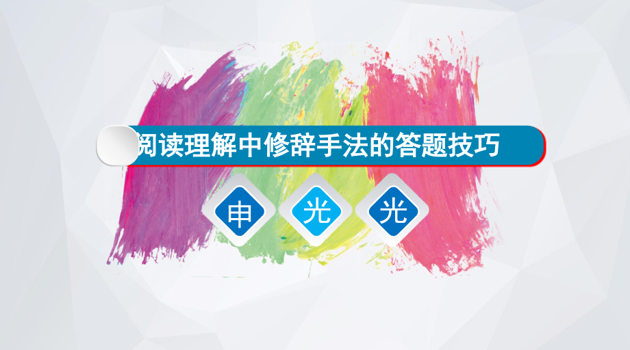 阅读理解中修辞手法的答题技巧(课堂PPT).ppt_第1页