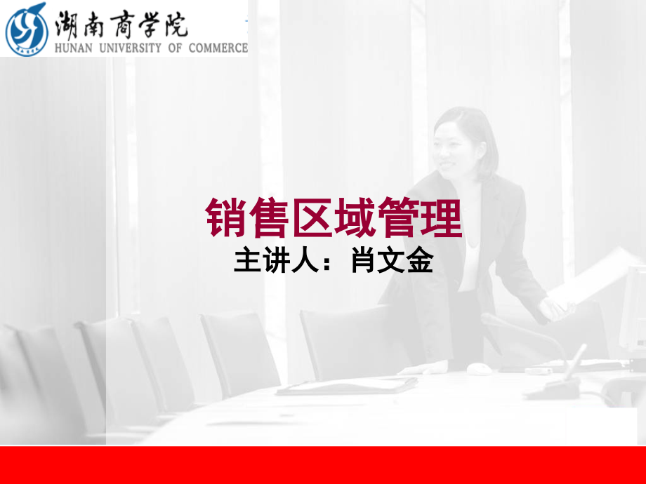 销售区域管理(课堂PPT).ppt_第1页