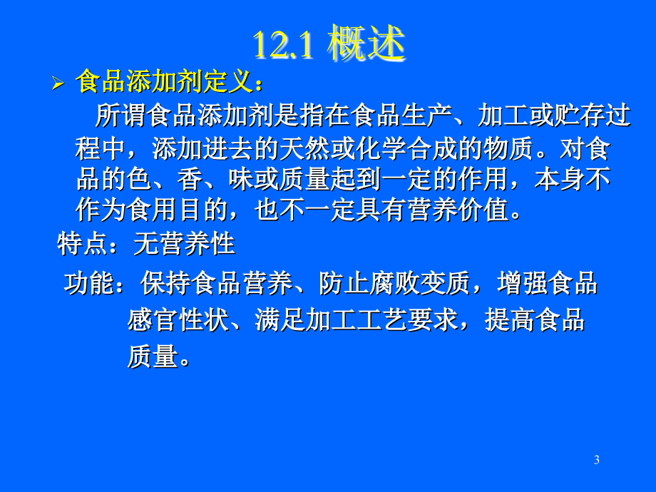 食品添加剂的检测.ppt_第3页