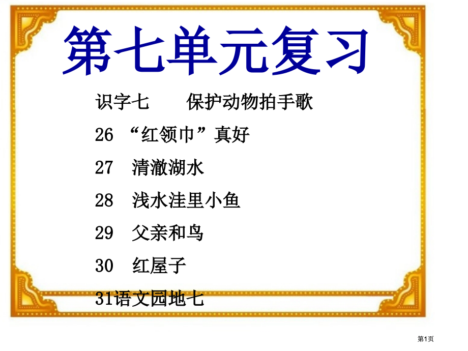 七单元复习专题培训市公开课金奖市赛课一等奖课件.pptx_第1页