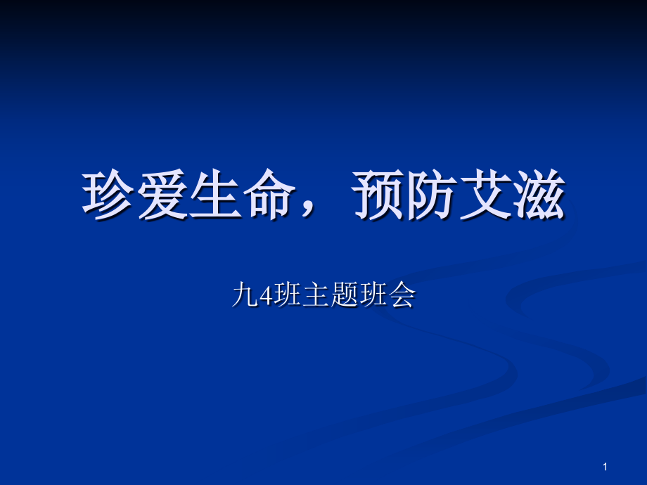 防艾课件PPT.ppt_第1页