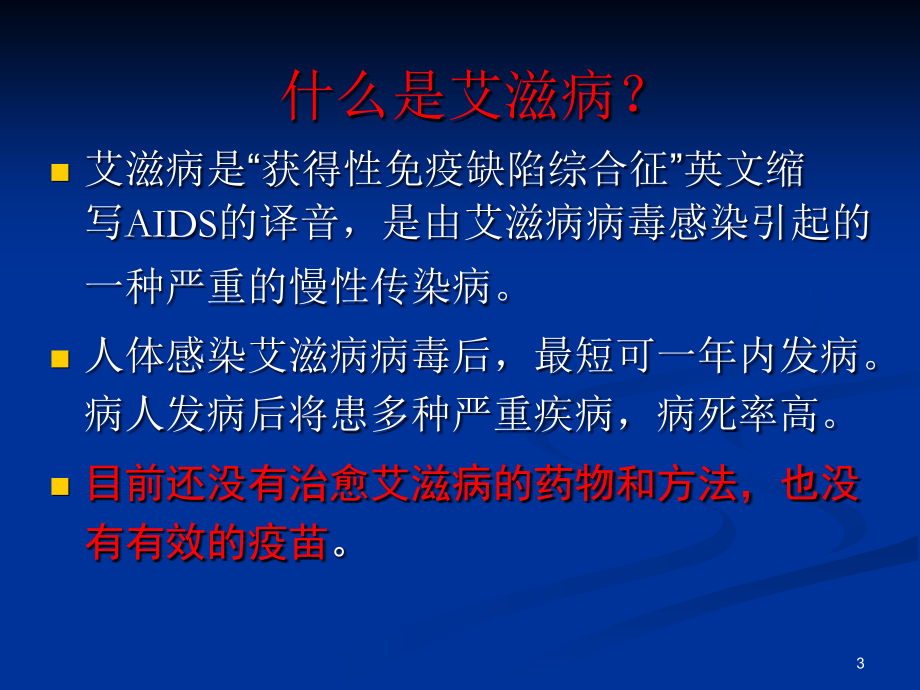 防艾课件PPT.ppt_第3页