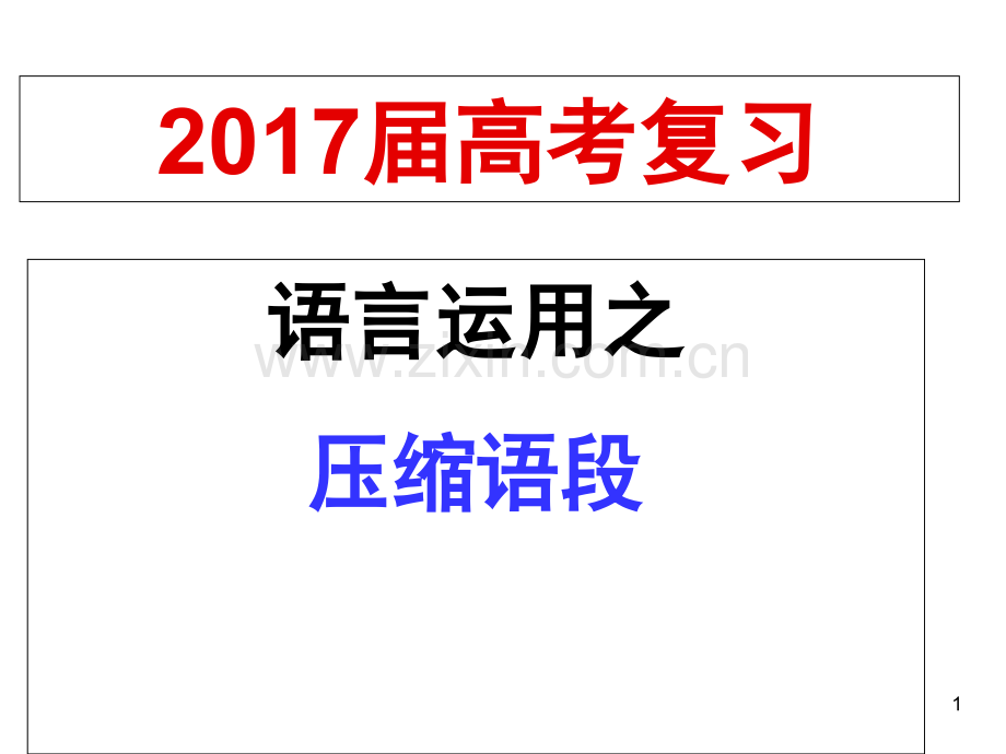 高考压缩语段专题复习(课堂PPT).ppt_第1页