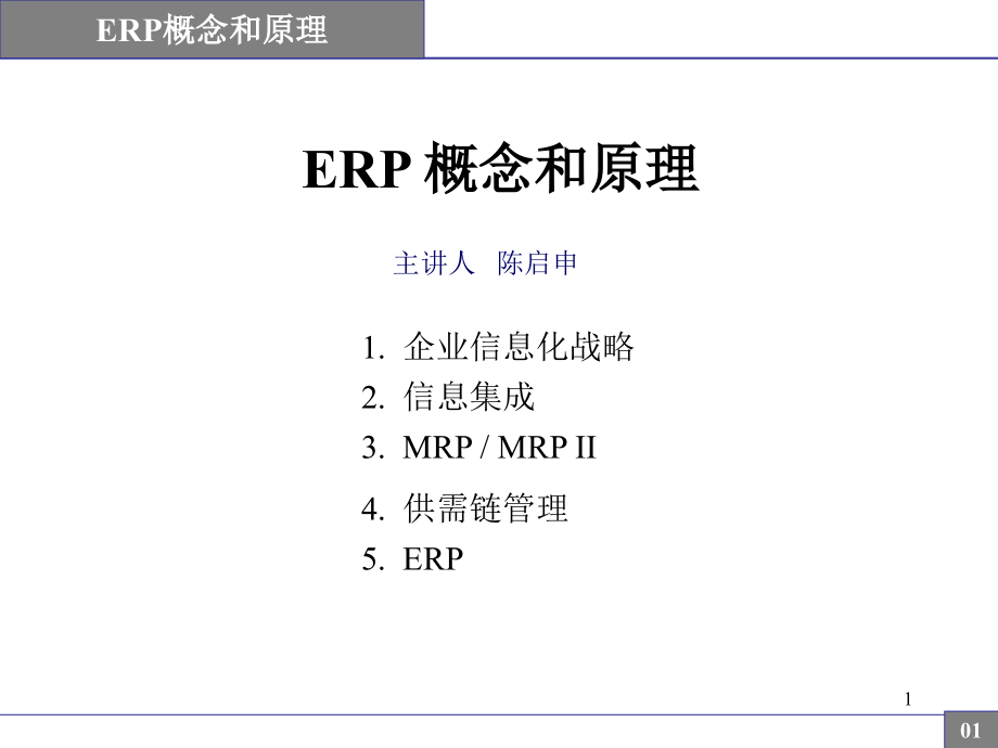 陈启申的ERP概念与原理讲解大全PPT学习课件.ppt_第1页