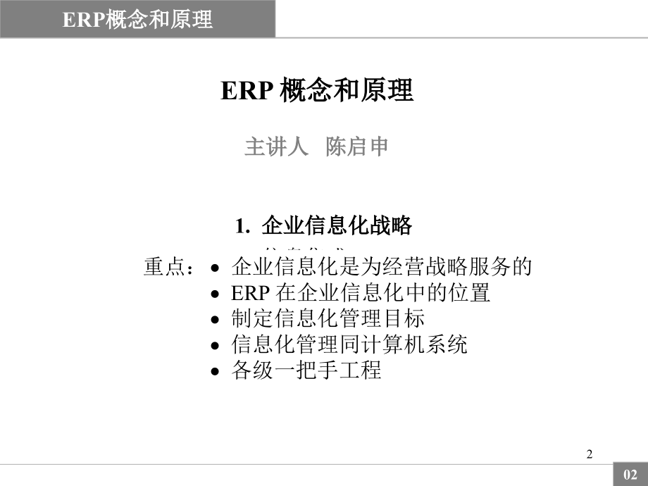 陈启申的ERP概念与原理讲解大全PPT学习课件.ppt_第2页