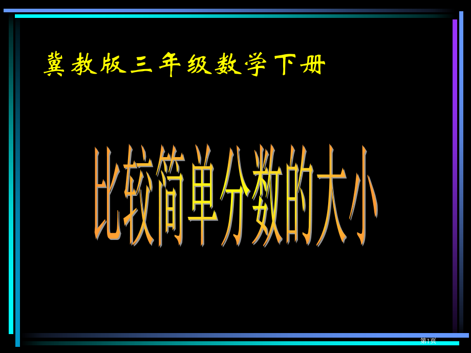 冀教版三年下比较分数的大小市公开课金奖市赛课一等奖课件.pptx_第1页