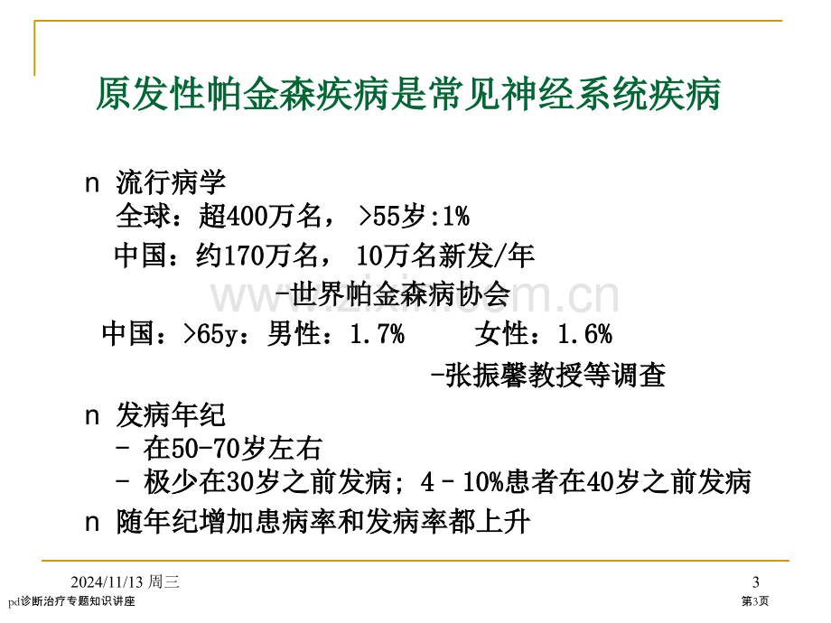 pd诊断治疗专题知识讲座.pptx_第3页