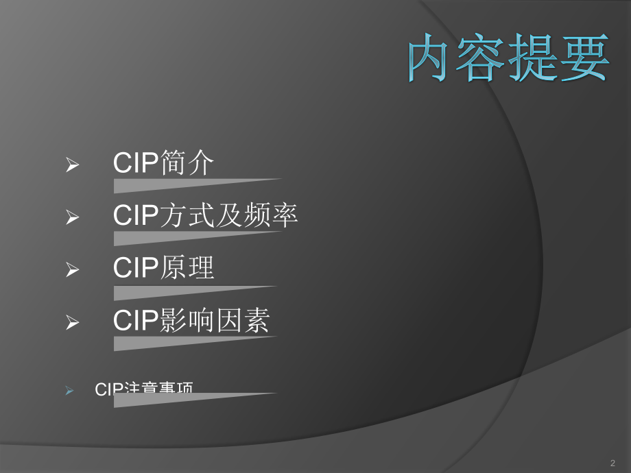 饮料生产线CIP原理PPT学习课件.ppt_第2页