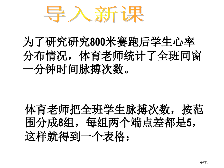 体育老师统计了全班同学一分钟时间脉搏的次数市公开课金奖市赛课一等奖课件.pptx_第2页