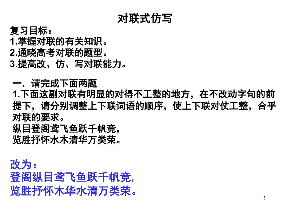 高考对联及对联式仿写(课堂PPT).ppt_第1页