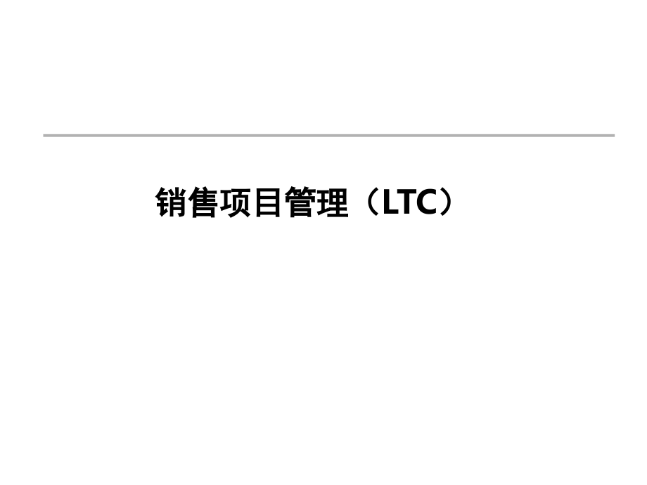 销售项目管理LTC课件.ppt_第1页