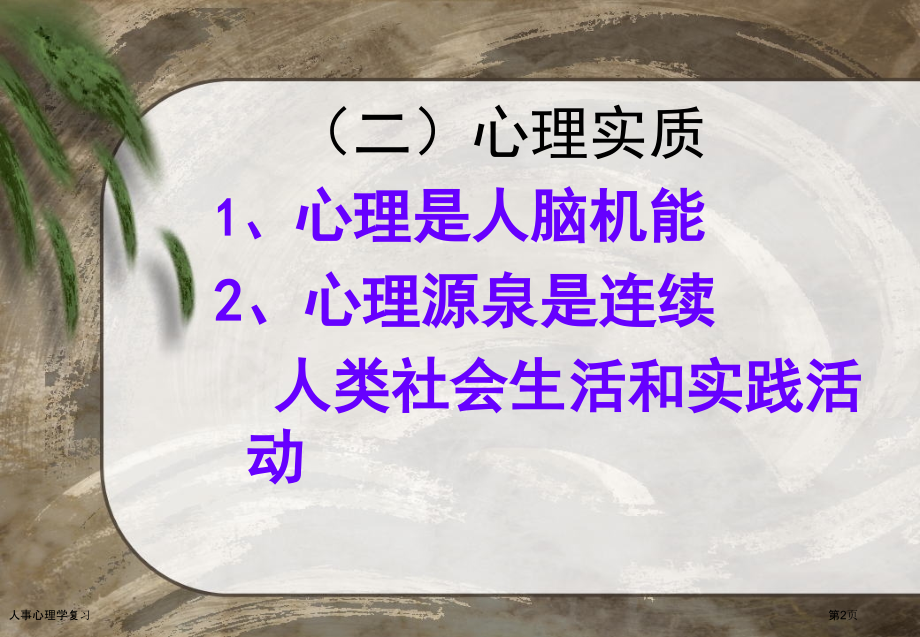 人事心理学复习.pptx_第2页