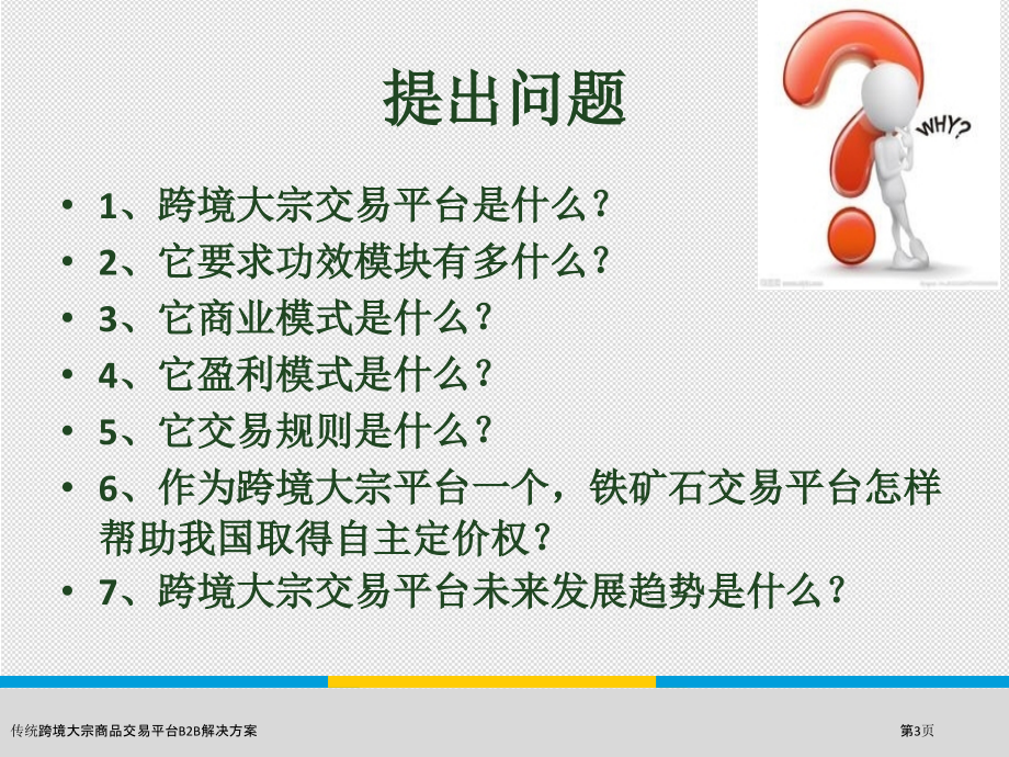 传统跨境大宗商品交易平台B2B解决方案.pptx_第3页