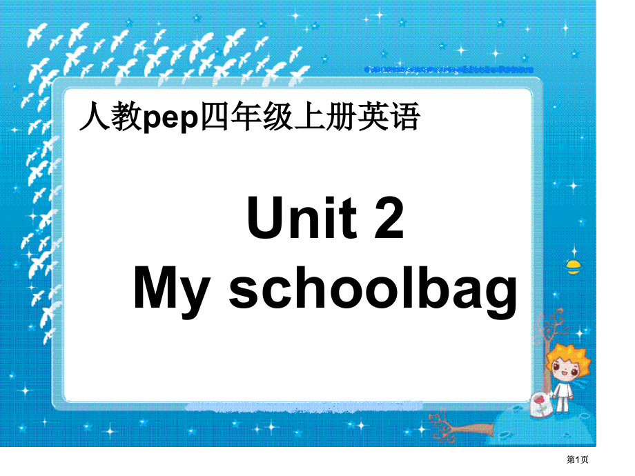 人教PEP版英语四上Unit2MySchoolbag课件之二市公开课金奖市赛课一等奖课件.pptx_第1页