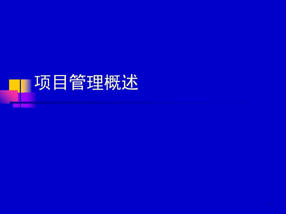 项目管理概述(课堂PPT).ppt_第1页