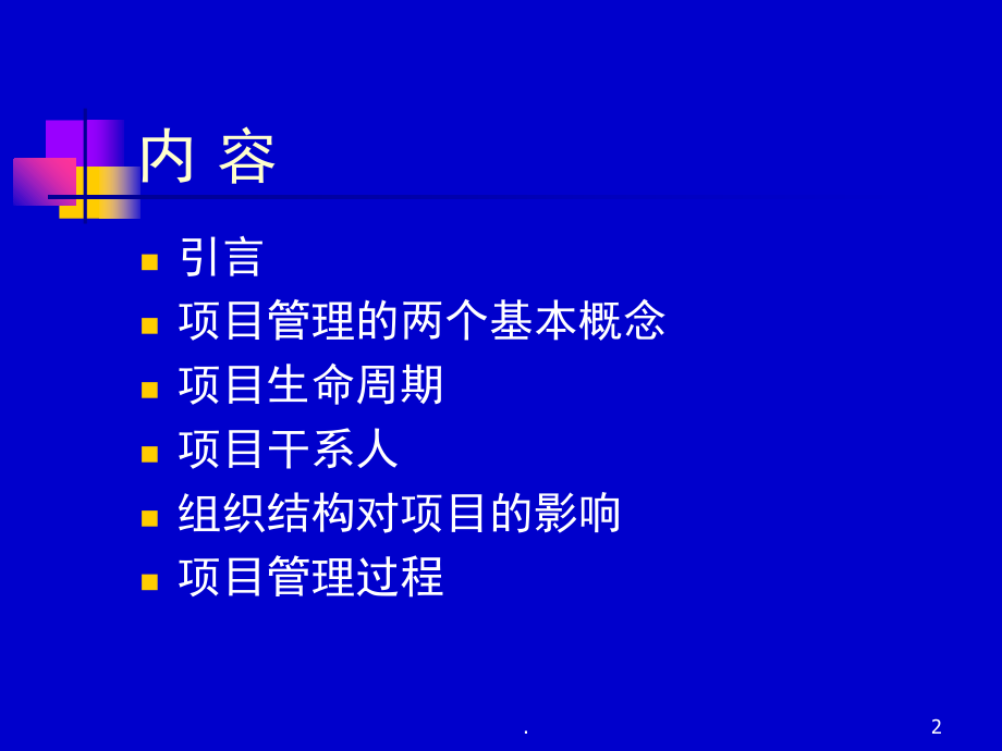 项目管理概述(课堂PPT).ppt_第2页