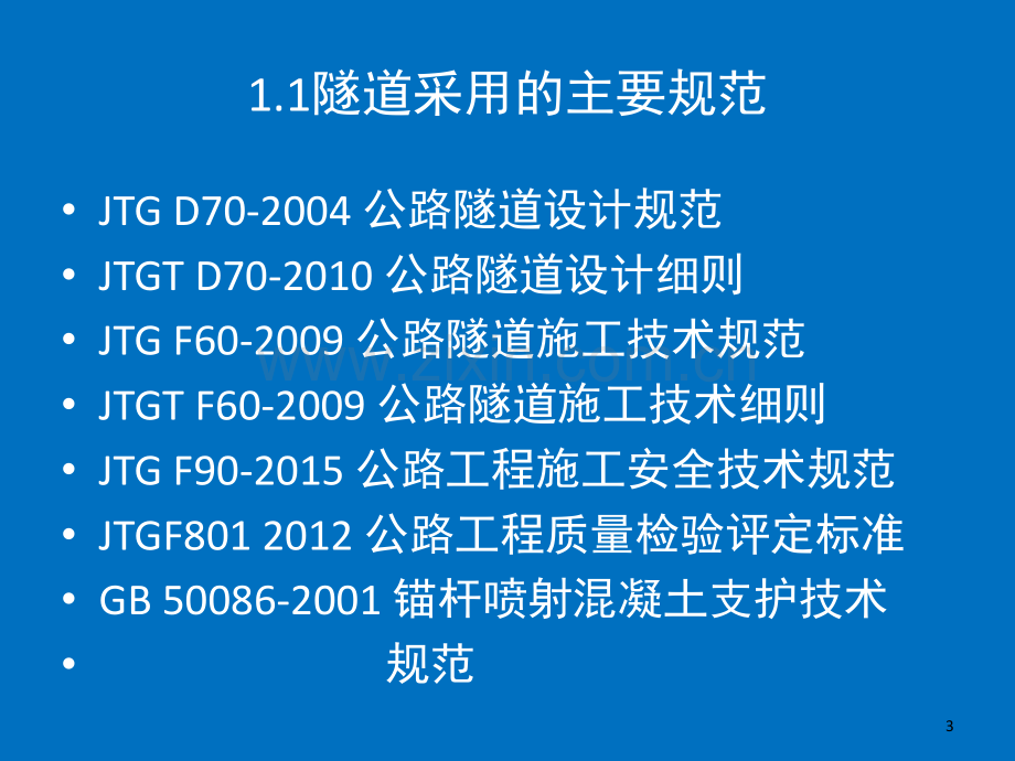 隧道施工技术培训-文档资料.ppt_第3页