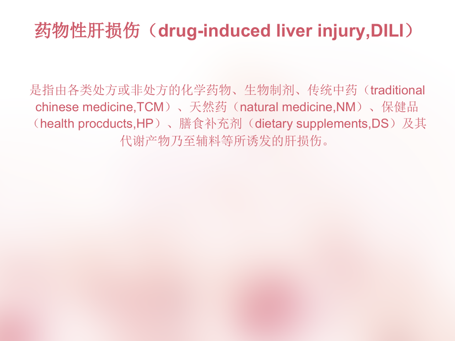 2015年药物性肝损害指南医学PPT课件.ppt_第2页