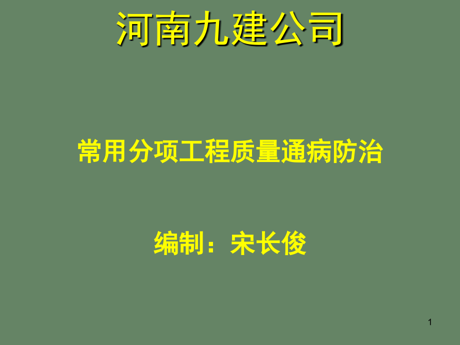 门窗栏杆工程质量通病防治-文档资料.ppt_第1页