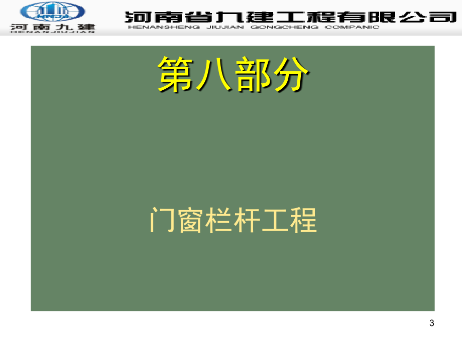 门窗栏杆工程质量通病防治-文档资料.ppt_第3页