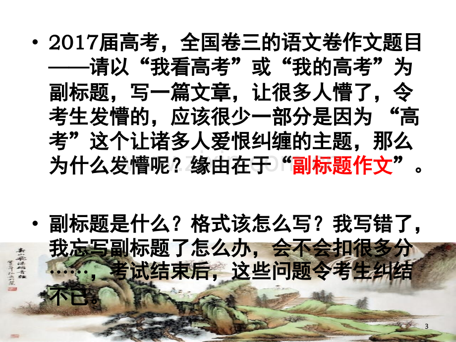 高考作文正标题副标题和小标题的拟写技巧(课堂PPT).ppt_第3页