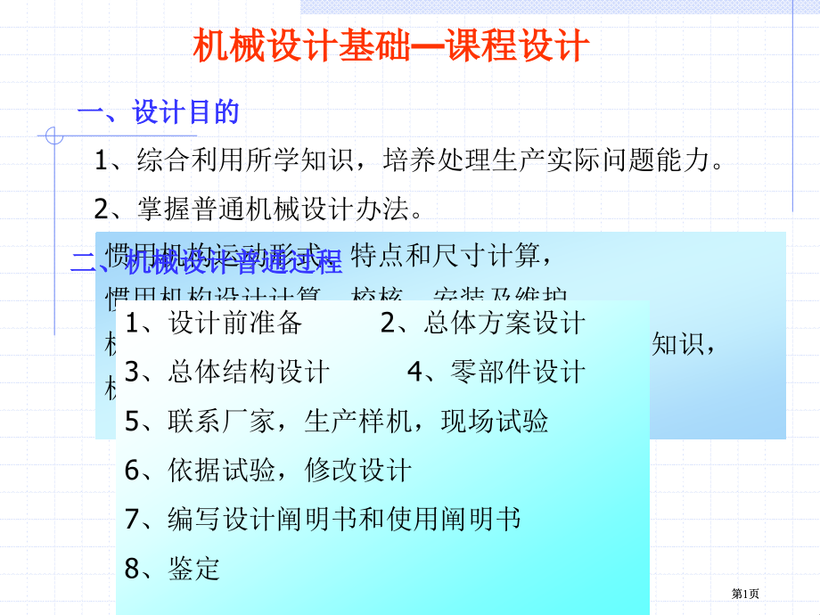 单级直齿圆柱齿轮减速器专题知识市公开课金奖市赛课一等奖课件.pptx_第1页