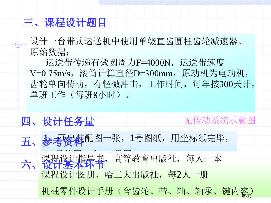 单级直齿圆柱齿轮减速器专题知识市公开课金奖市赛课一等奖课件.pptx_第2页