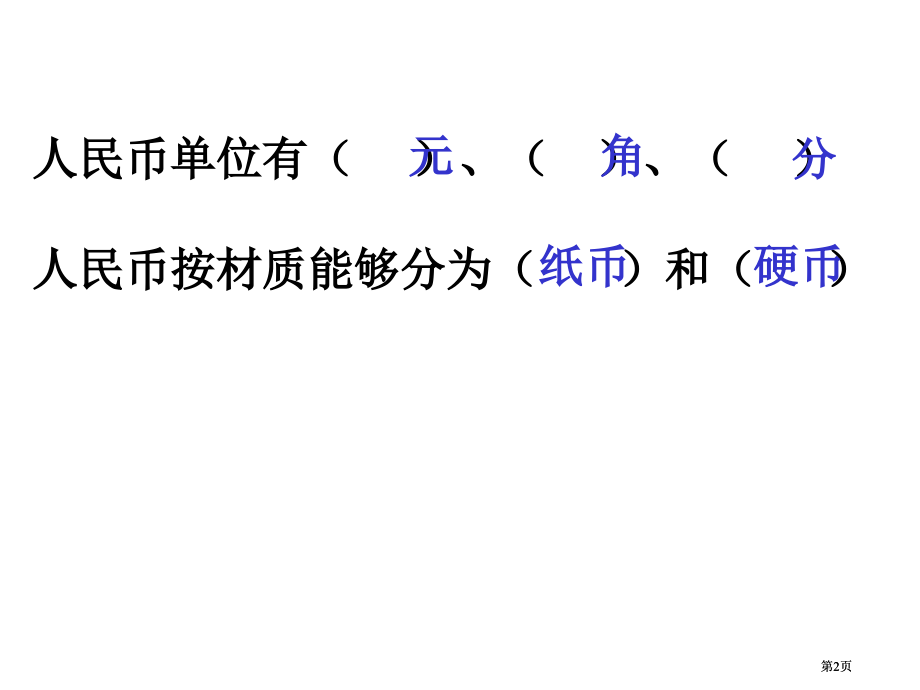 人民币的认识复习市公开课金奖市赛课一等奖课件.pptx_第2页