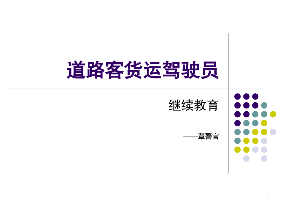 驾驶员交通安全教育课件.ppt_第1页