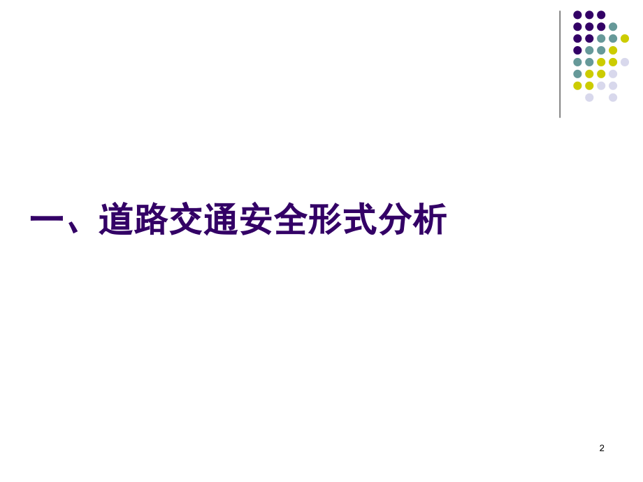 驾驶员交通安全教育课件.ppt_第2页