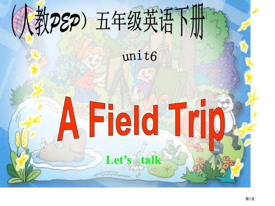 人教PEP版英语五下unit6afieldtripLet’stalk课件市公开课金奖市赛课一等奖课件.pptx_第1页