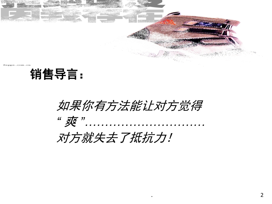 销售技巧与销售目标管理(课堂PPT).ppt_第2页