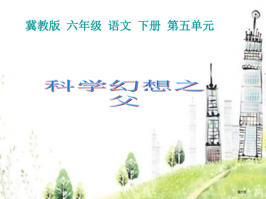 冀教版六年级下册科学幻想之父市公开课金奖市赛课一等奖课件.pptx_第1页