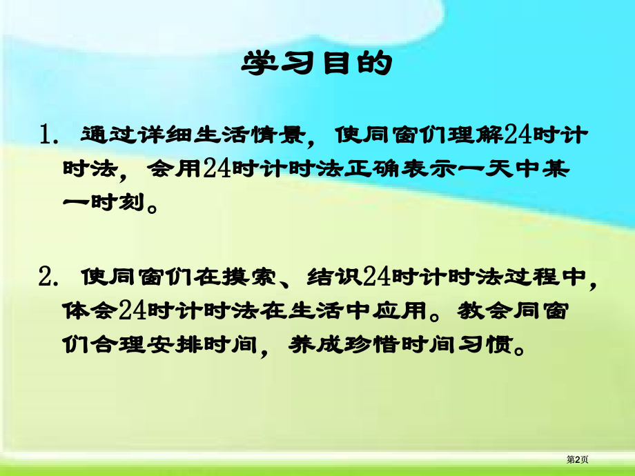 冀教版三年下24小时计时法课件之一市公开课金奖市赛课一等奖课件.pptx_第2页