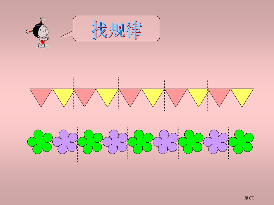 冀教版一年下找规律之四市公开课金奖市赛课一等奖课件.pptx_第3页