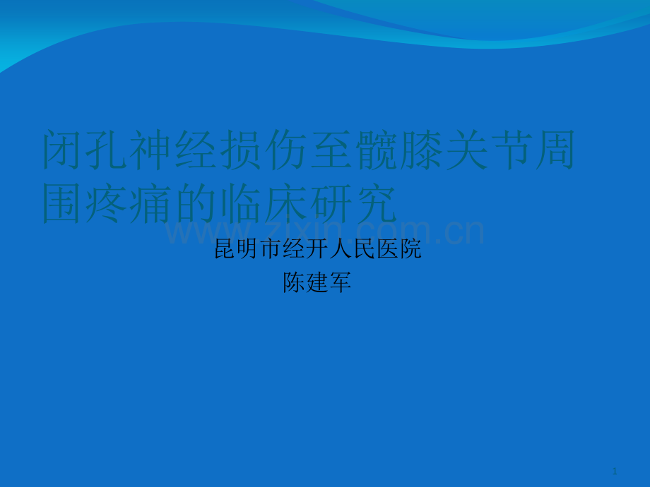 闭孔神经损伤至髋膝关节周围疼痛的临床研究课件.ppt_第1页