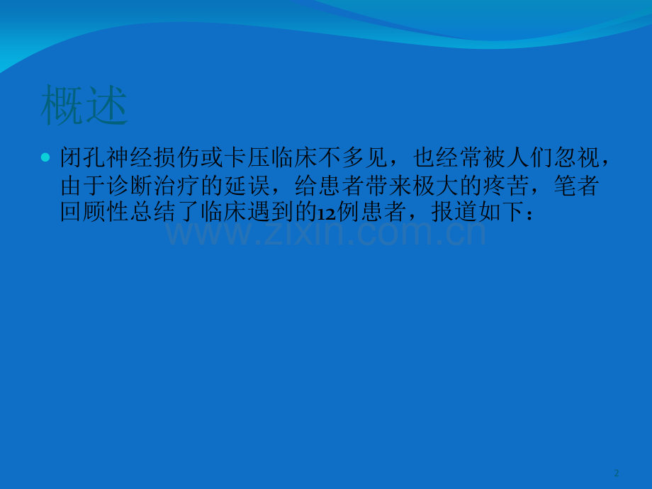 闭孔神经损伤至髋膝关节周围疼痛的临床研究课件.ppt_第2页