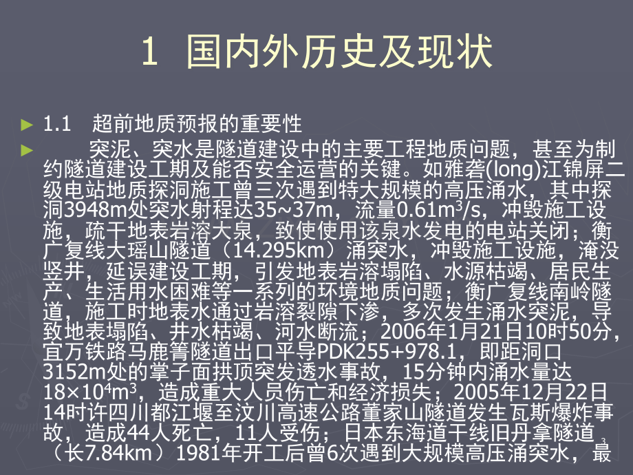 隧道及地下工程超前地质预报技术介绍-文档资料.ppt_第3页