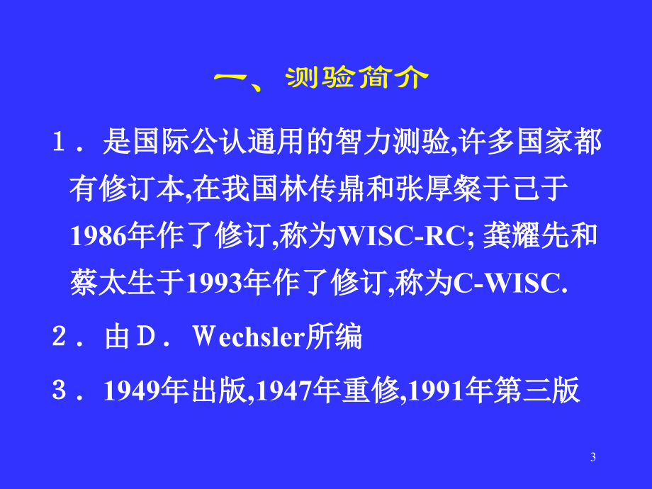 韦氏儿童智力量表(课堂PPT).ppt_第3页