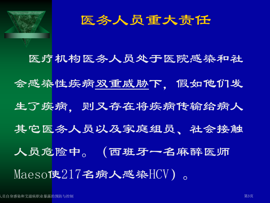 医务人员自身感染和艾滋病职业暴露的预防与控制.pptx_第3页