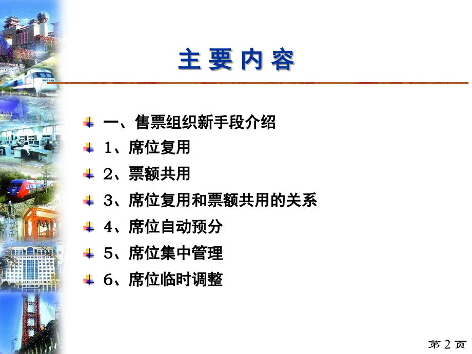 铁路售票组织管理文档幻灯片.ppt_第2页