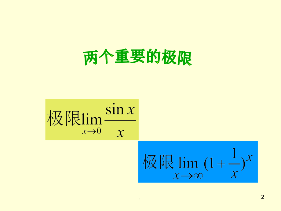 高等数学中的两个重要极限.ppt_第2页