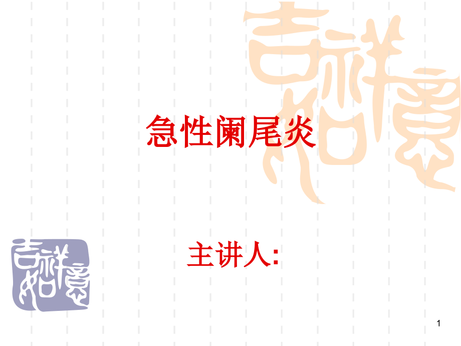 阑尾炎PPT参考课件.ppt_第1页